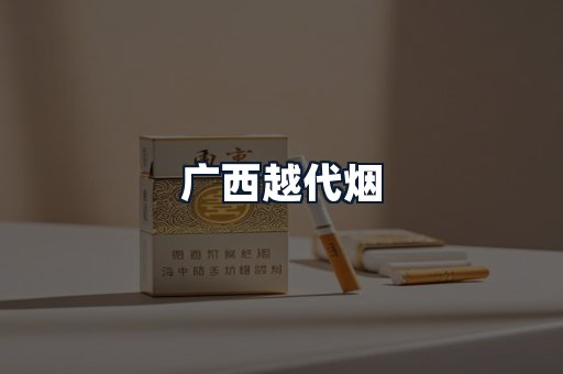 广西越代烟